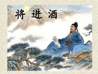 将进酒-第二课时