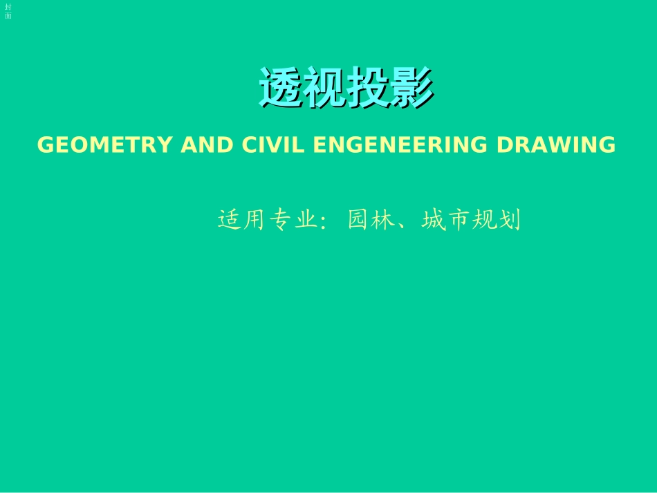 第14章 透视投影_第1页