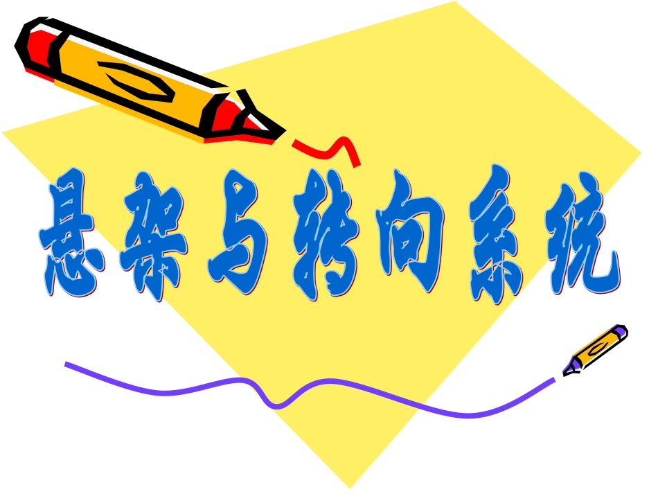 悬架与转向系统_第1页