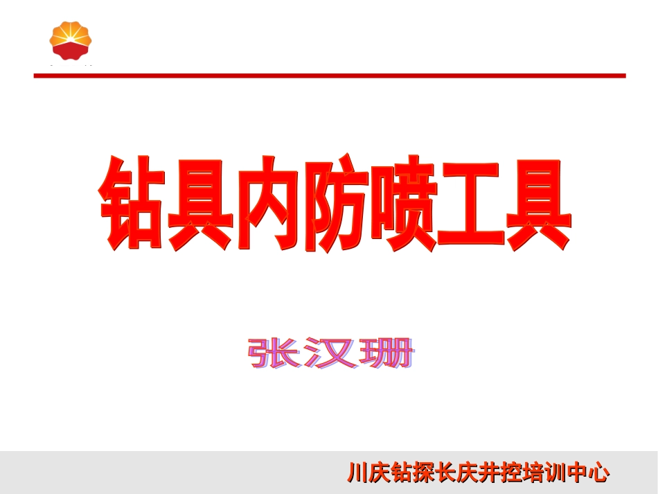 钻具内防喷工具_第1页