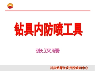 钻具内防喷工具