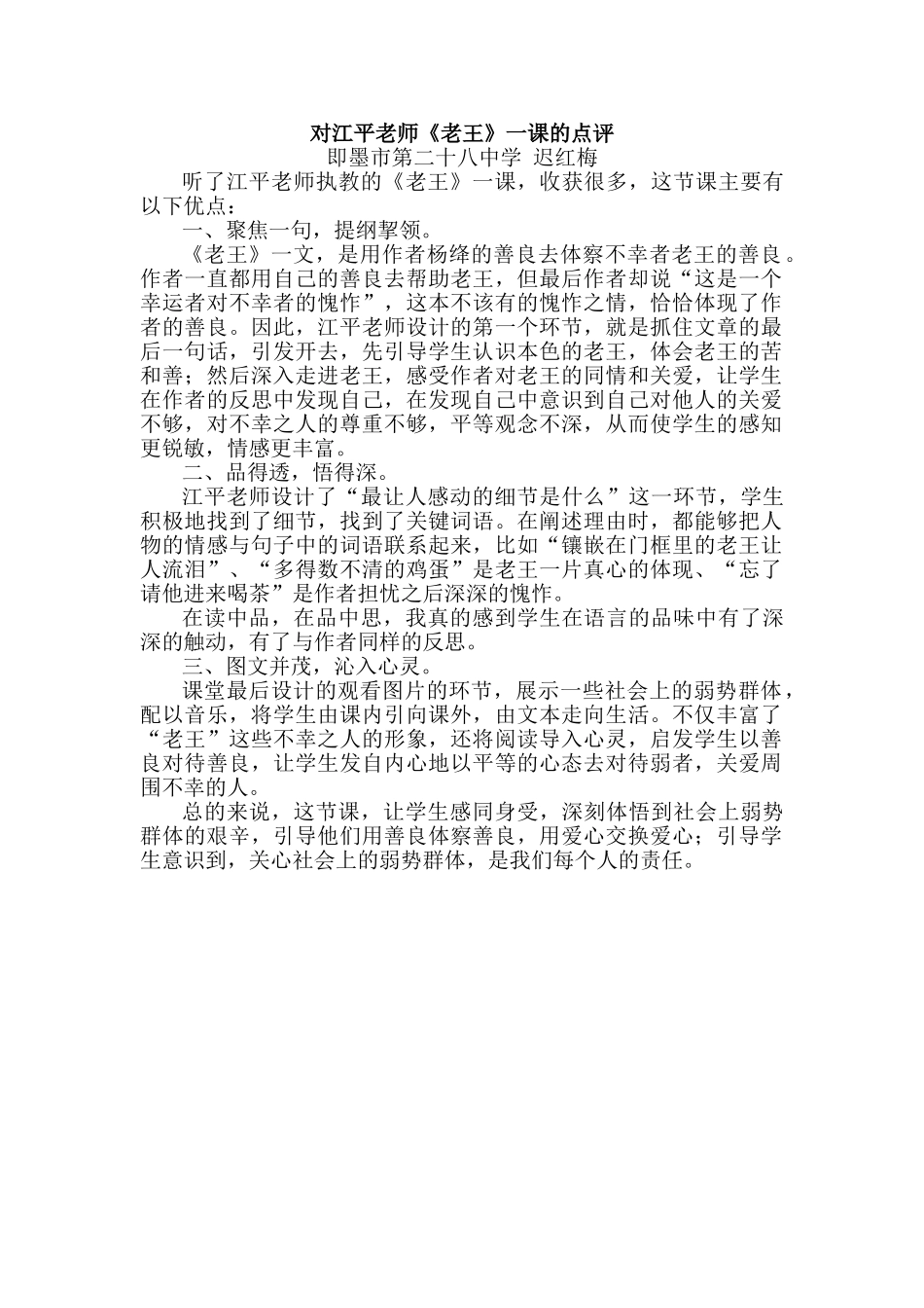 (部编)初中语文人教2011课标版七年级下册《老王》观评记录_第1页