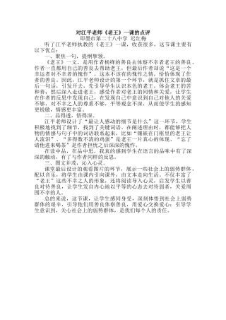 (部编)初中语文人教2011课标版七年级下册《老王》观评记录