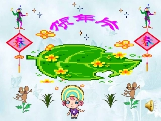 《贺年片》课件(语文S版二年级语文上册课件)