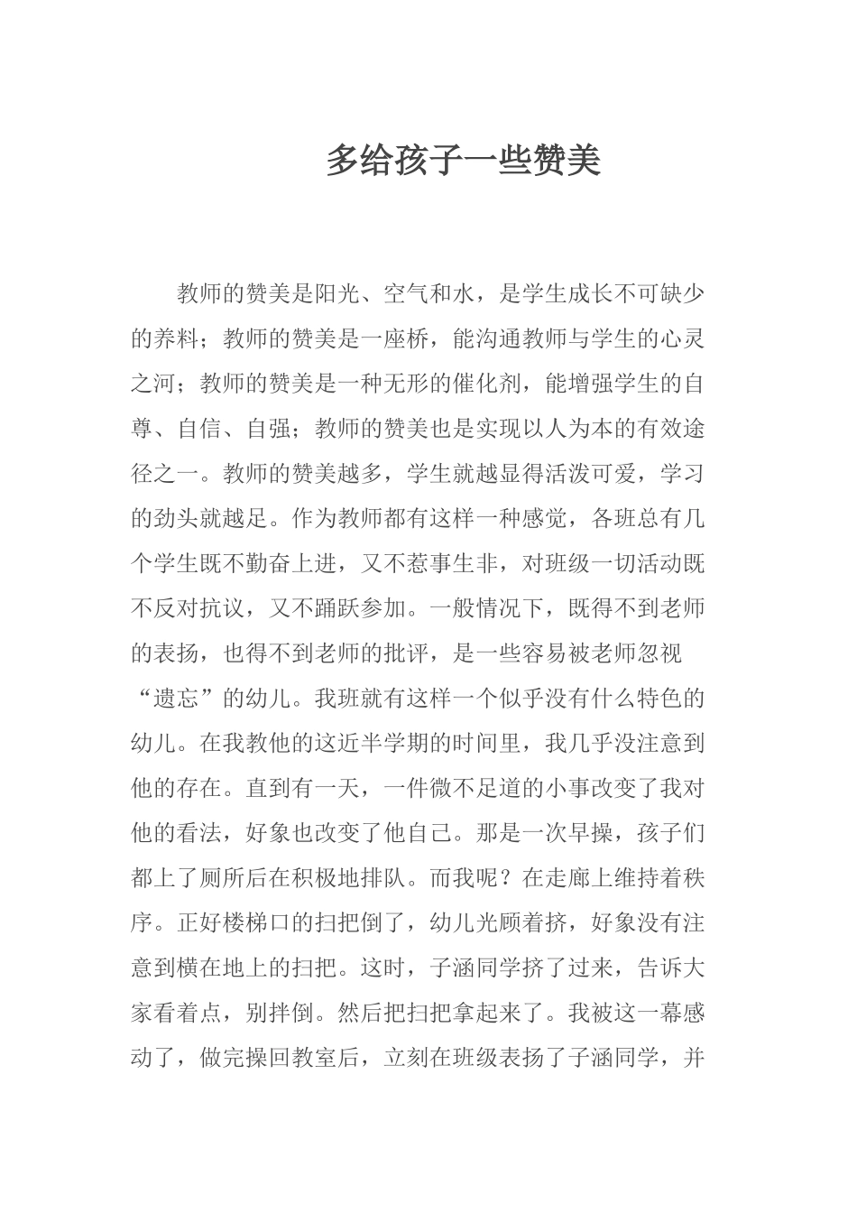 多给幼儿一些赞美_第1页