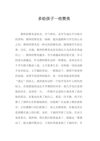 多给幼儿一些赞美