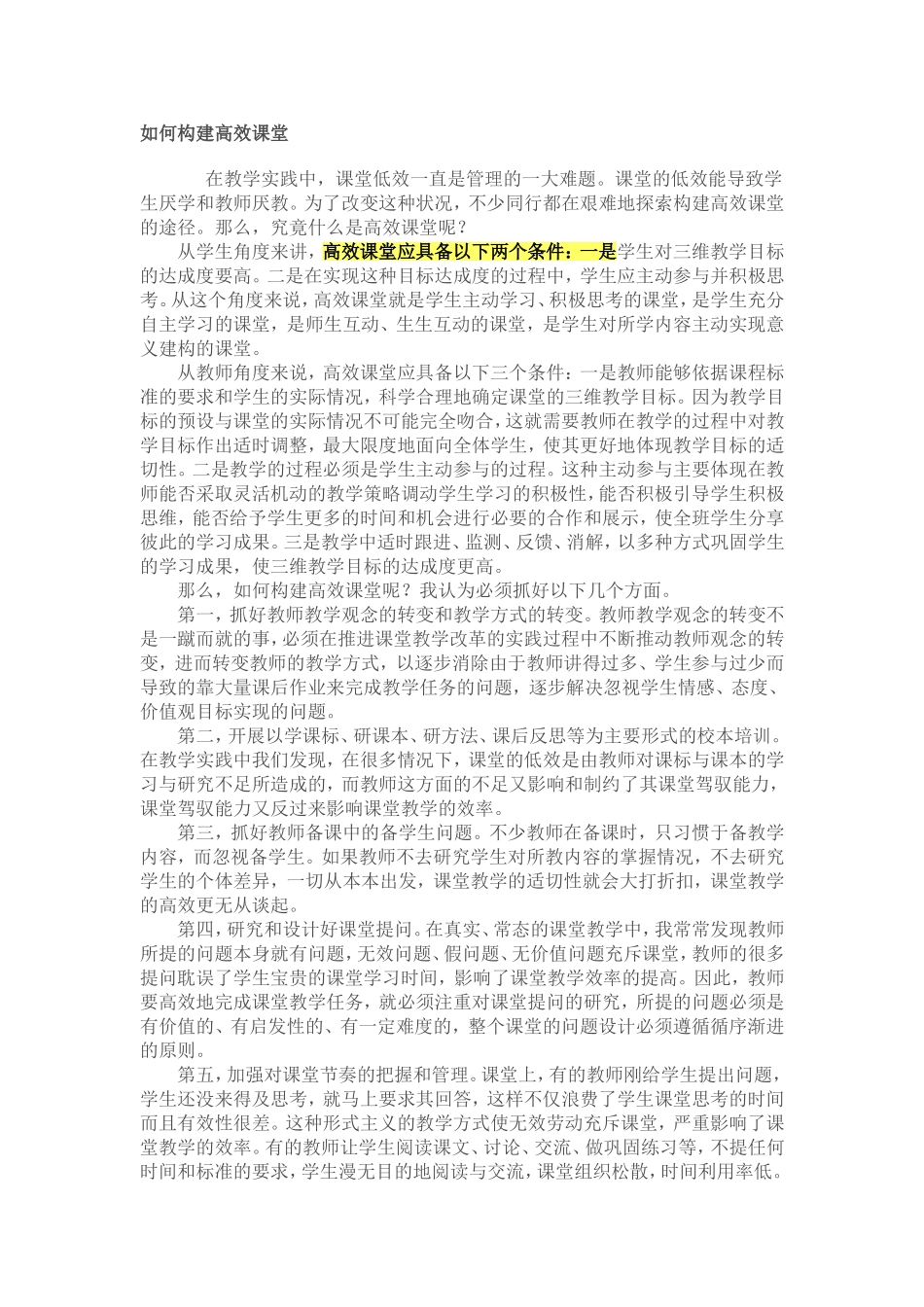 如何构建高效课堂_第1页