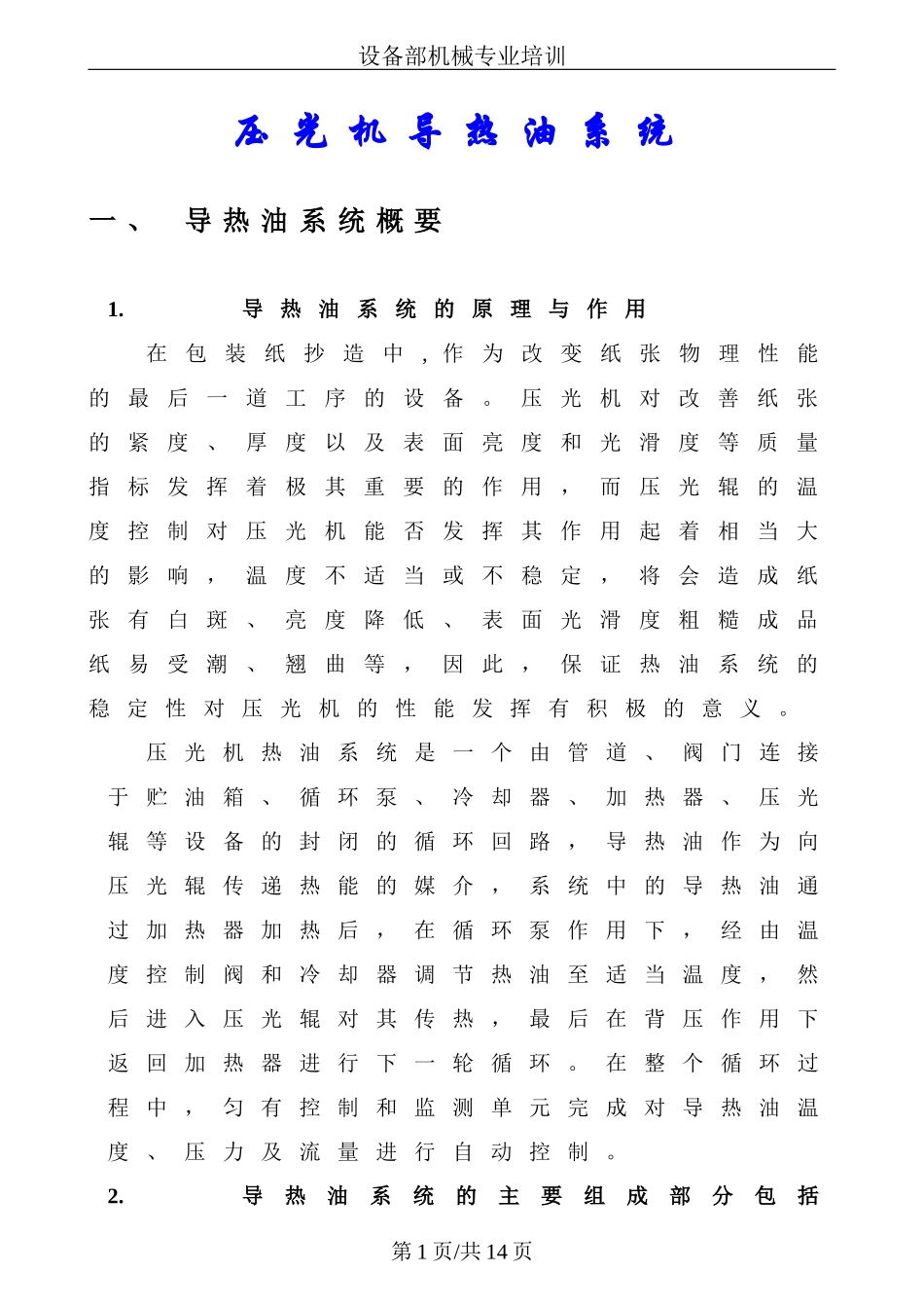 压光机热油系统_第1页