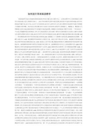 如何进行英语阅读教学