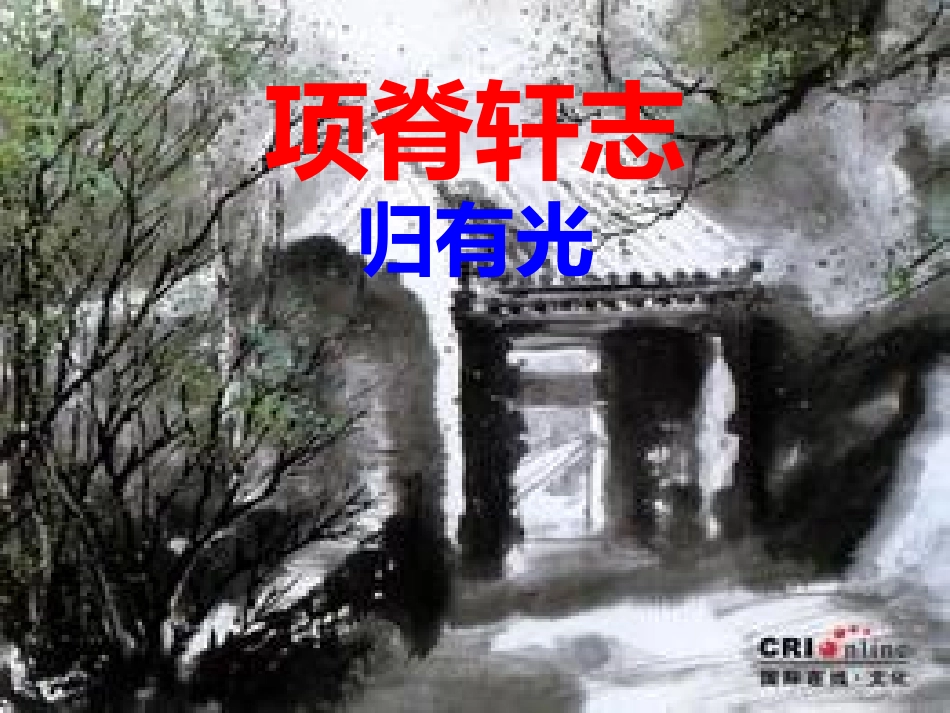 项脊轩志(打印版)_第1页