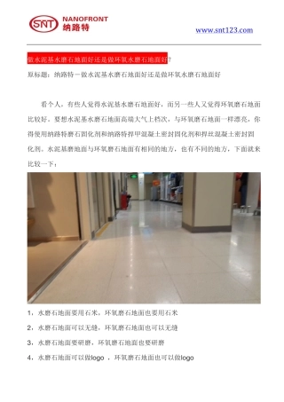 做水泥基水磨石地面好还是做环氧水磨石地面好