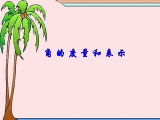 4.3角的度量与表示(1)-