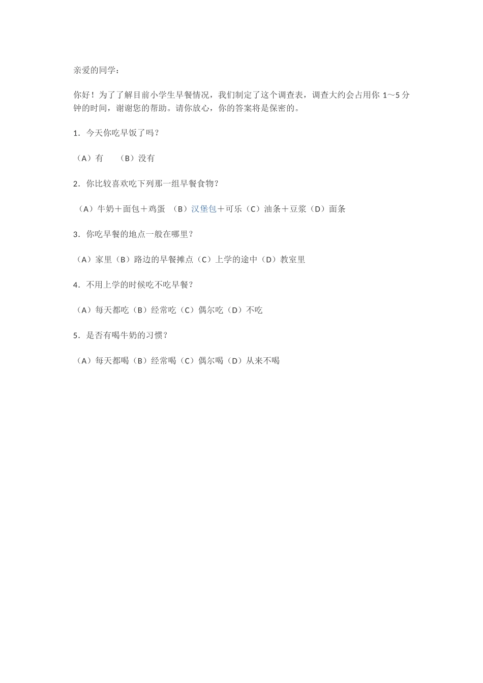 早餐情况调查问卷_第1页