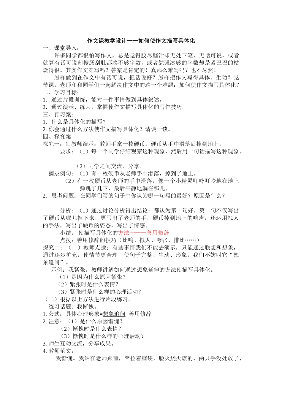 (部编)初中语文人教2011课标版七年级下册(锦屏中学--张利珊)如何使作文描写具体化--教学设计_第1页