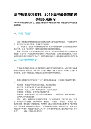 高中历史复习资料：2016高考最关注的时事知识点练习