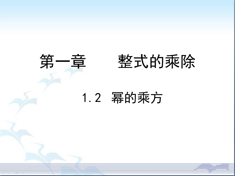 幂的乘方-(5)_第2页