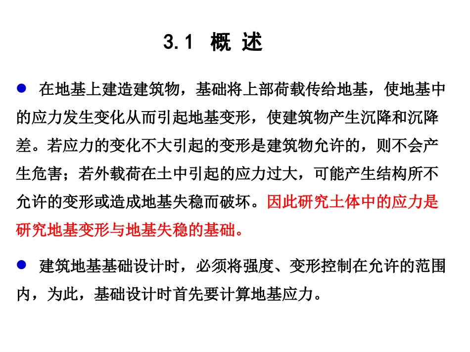 第三章  地基中应力计算_第3页