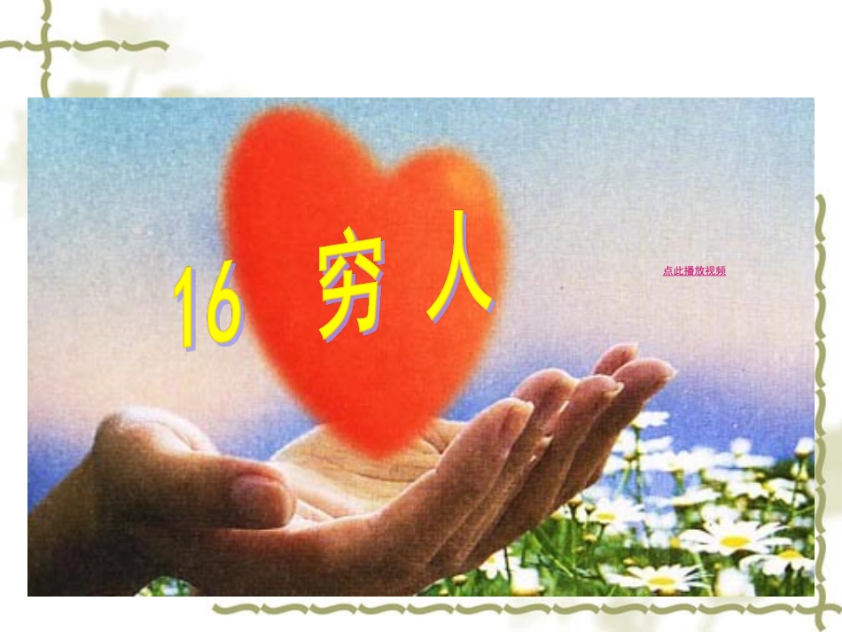 9、《穷人》_第1页