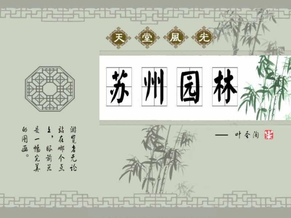 苏州园林 公开课一等奖_第1页