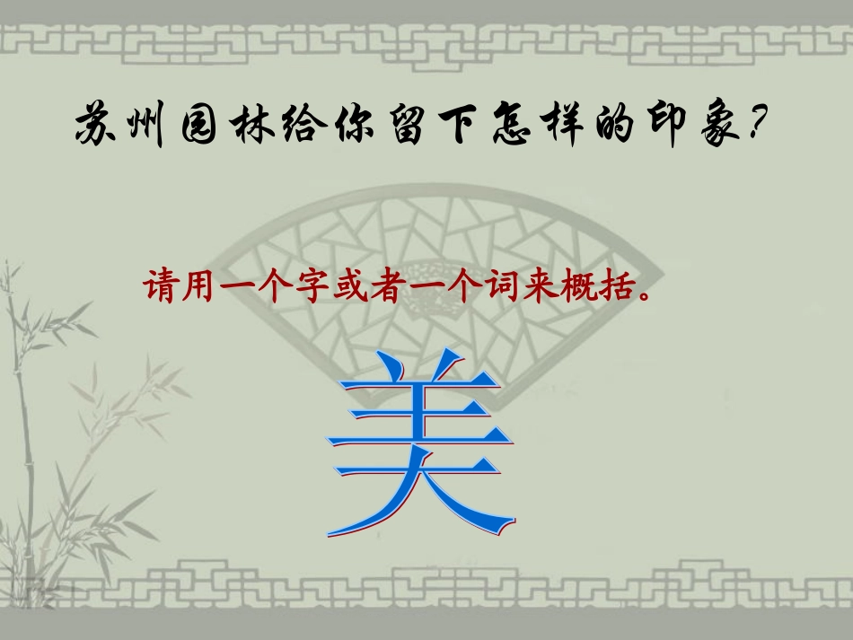 苏州园林 公开课一等奖_第3页