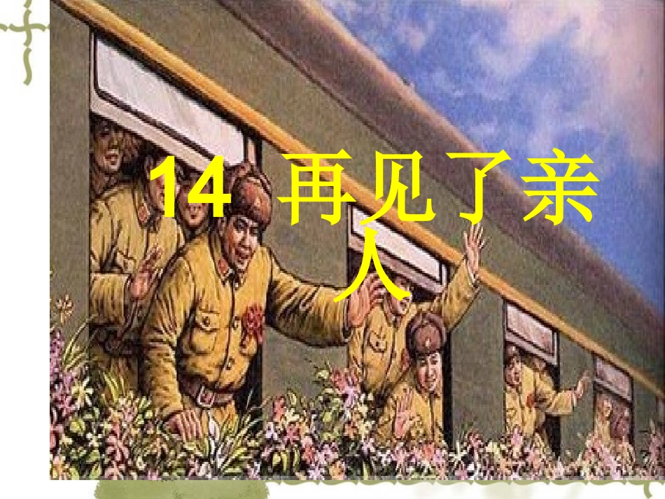 《再见了亲人》ppt_第1页