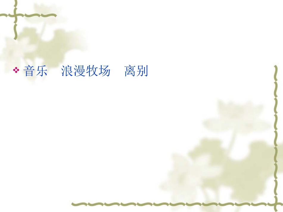 《再见了亲人》ppt_第2页