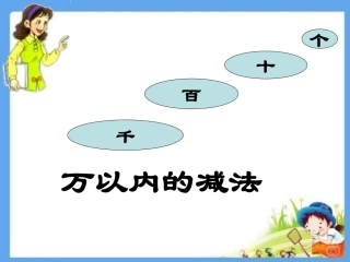 第二单元万以内减法二