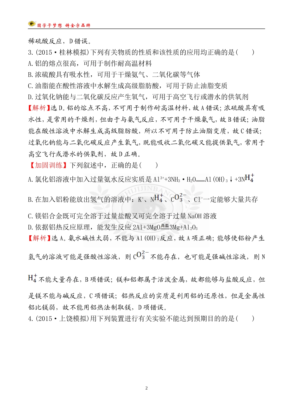 【全程复习方略】2016届高考化学(人教版)一轮总复习单元评估检测(3)金属及其化合物_第2页