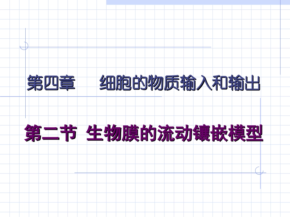 第四章   生物膜的流动镶嵌模型_第1页