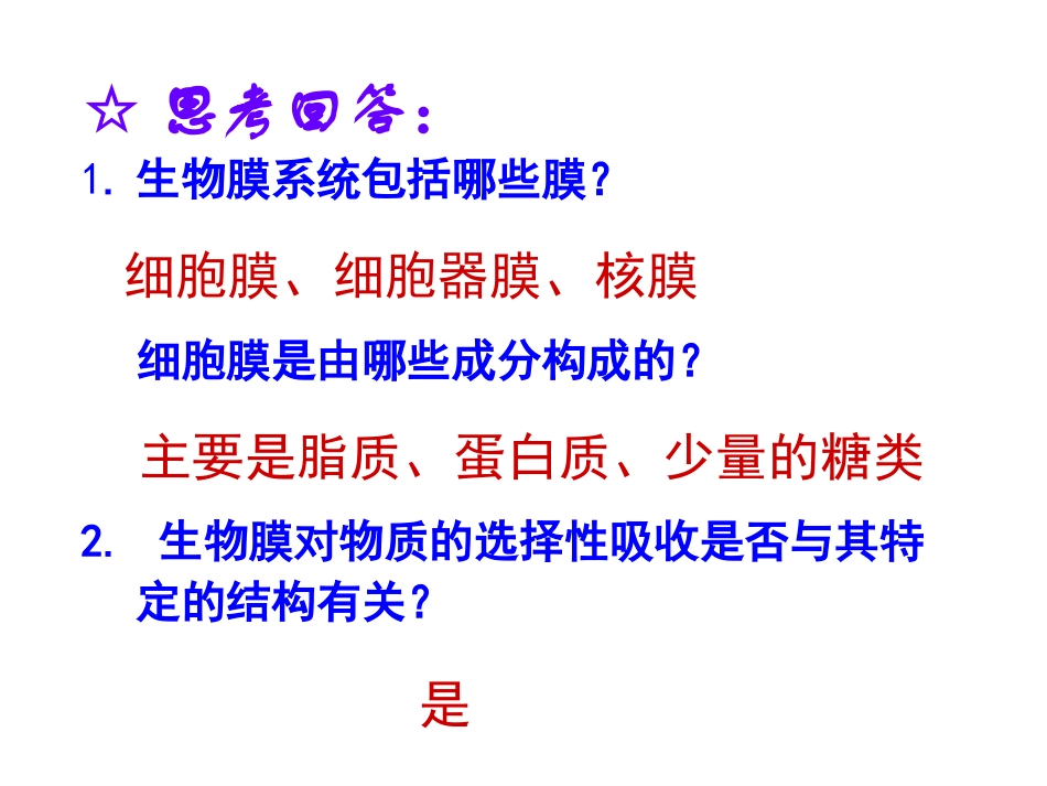 第四章   生物膜的流动镶嵌模型_第3页