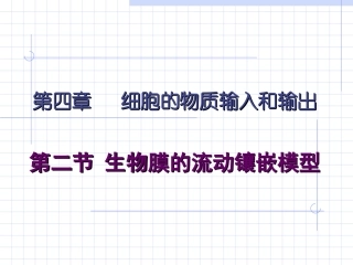 第四章   生物膜的流动镶嵌模型