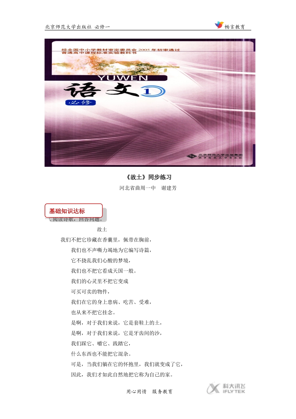 【同步练习】《故土》(北师大)_第1页