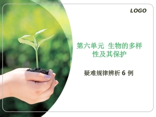 第六单元生物的多样性及其保护
