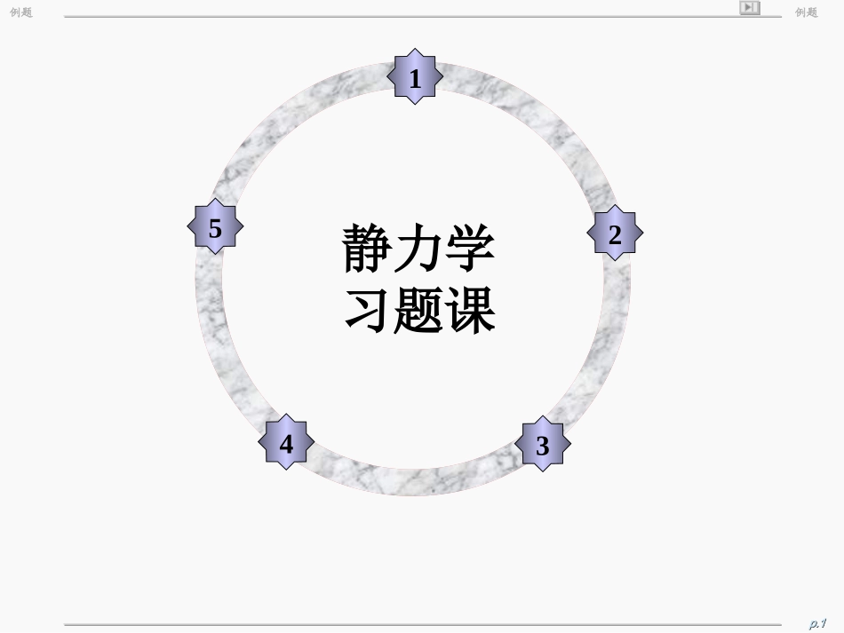 习题课_静力学_第1页