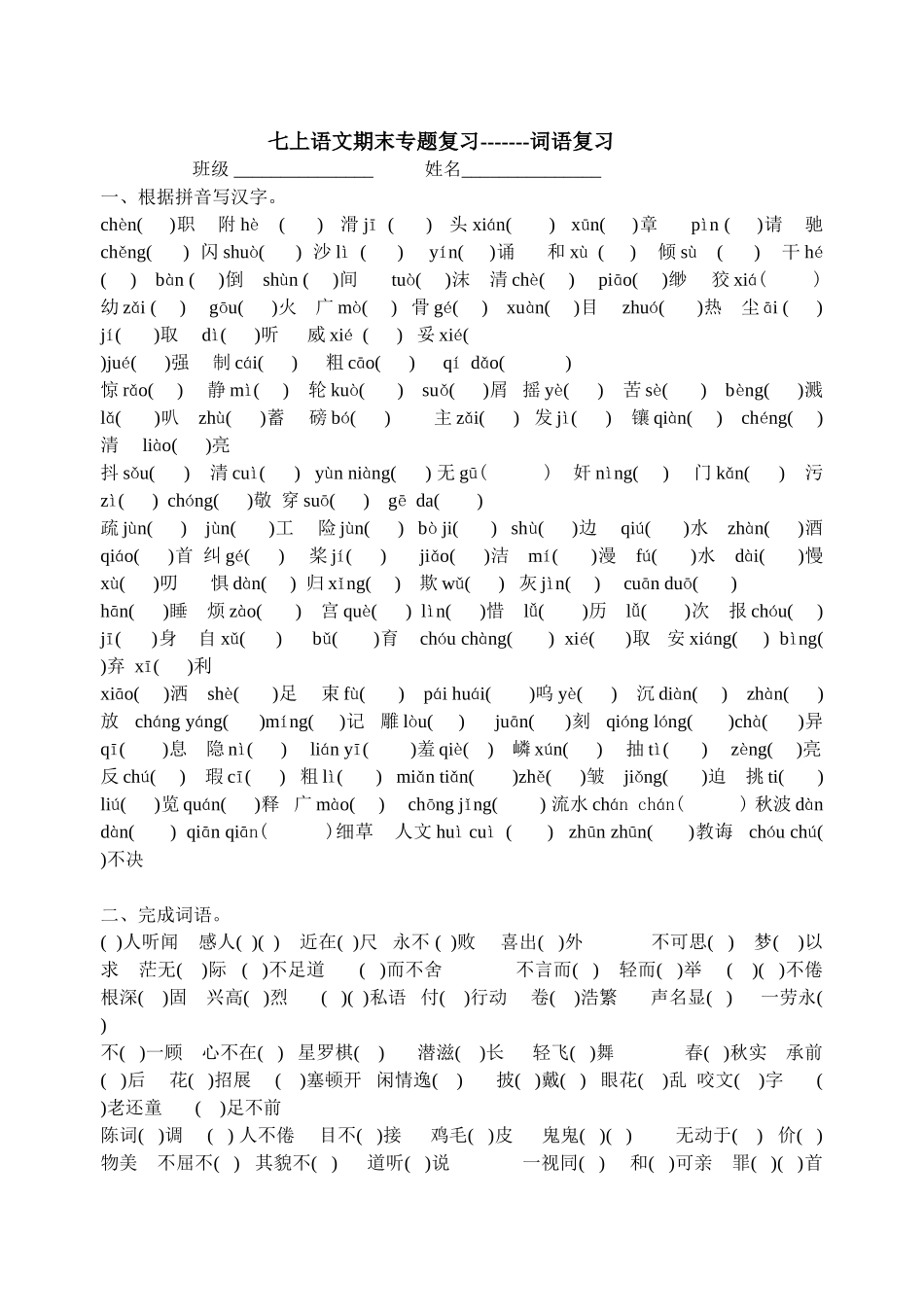 七上语文期末专题复习-------词语复习_第1页