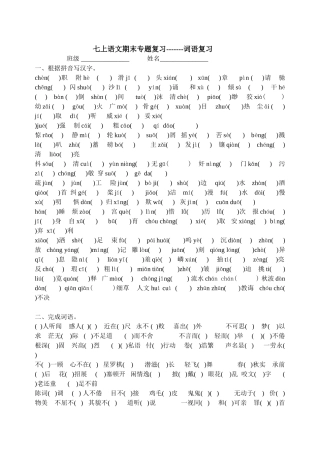 七上语文期末专题复习-------词语复习