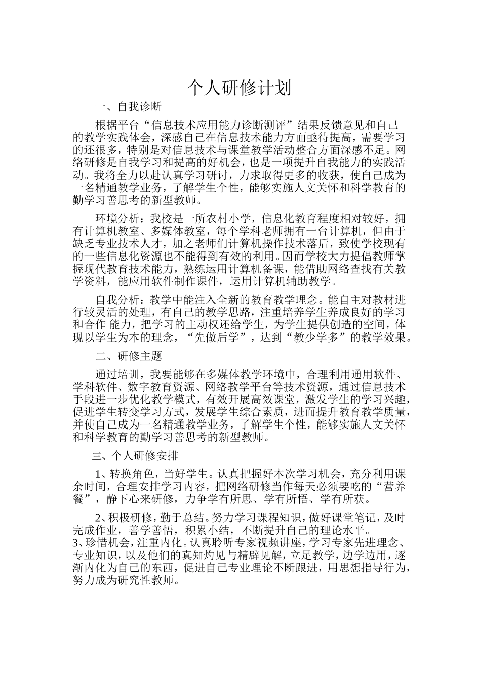 个人研修计划-(4)_第1页