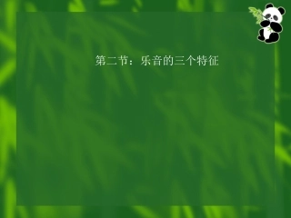 乐音的三个特征