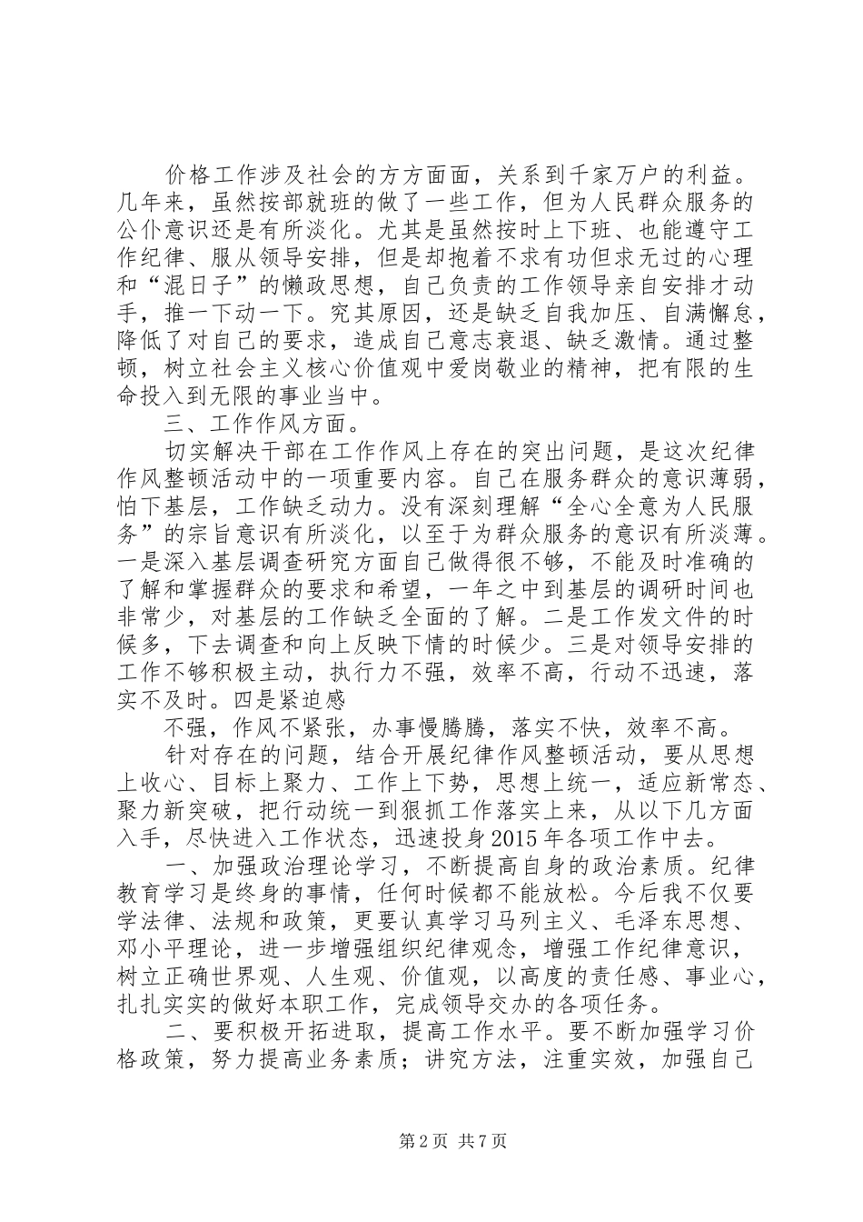 篇一：20XX年思想纪律作风整顿心得体会 (2)_第2页