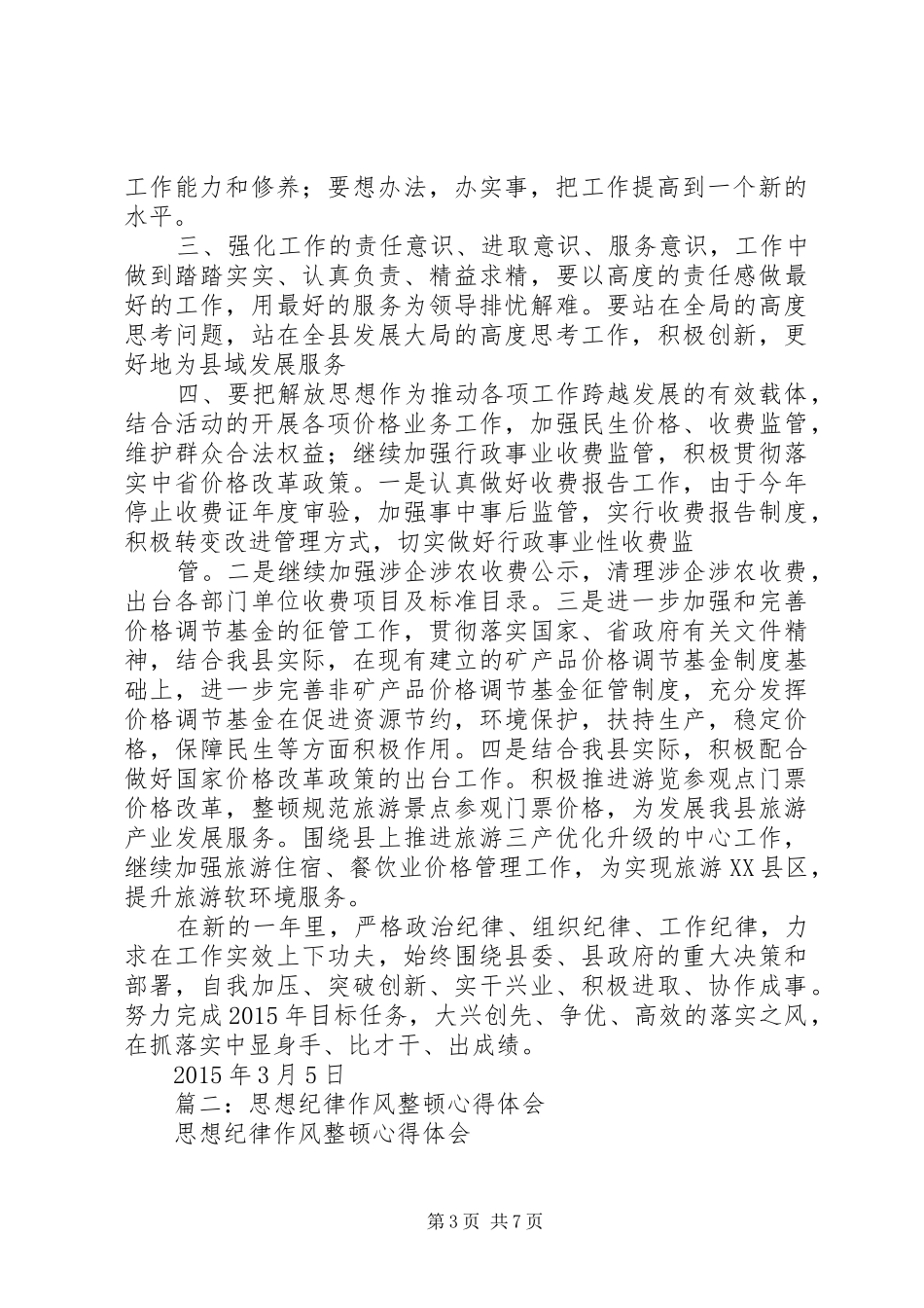 篇一：20XX年思想纪律作风整顿心得体会 (2)_第3页