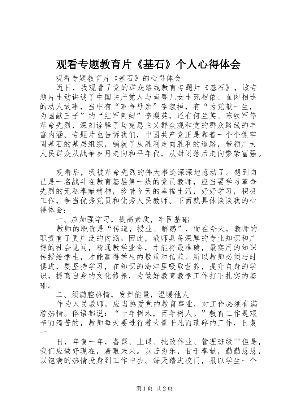 观看专题教育片《基石》个人心得体会_第1页