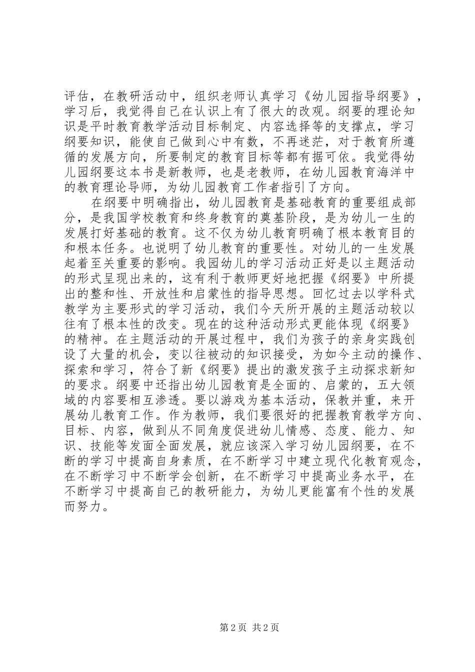 《幼儿园教育纲要》学习心得[精选]_第2页