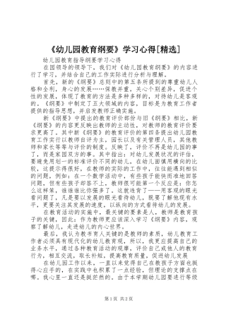 《幼儿园教育纲要》学习心得[精选]