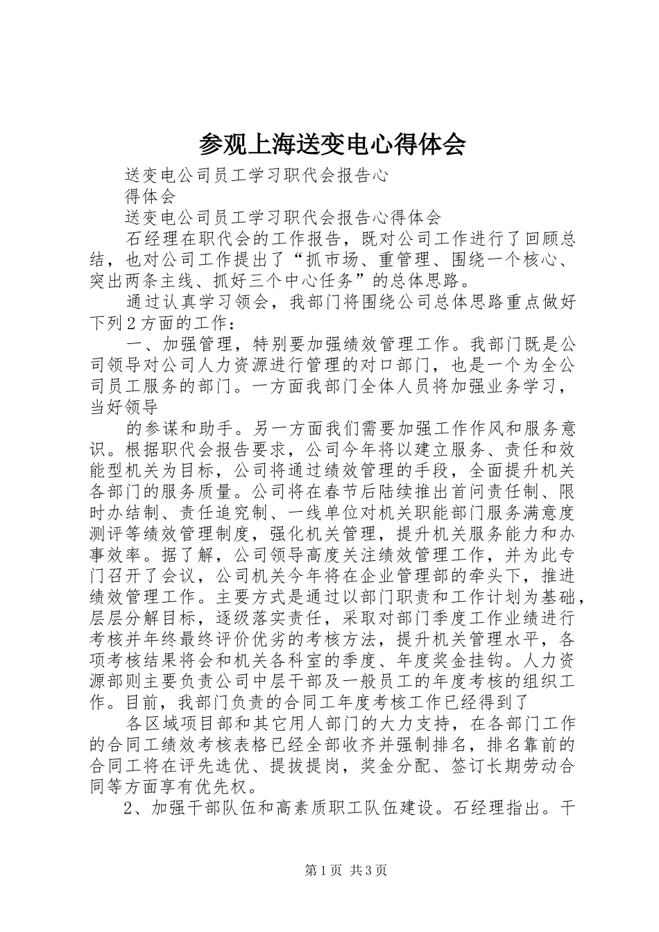 参观上海送变电心得体会_第1页
