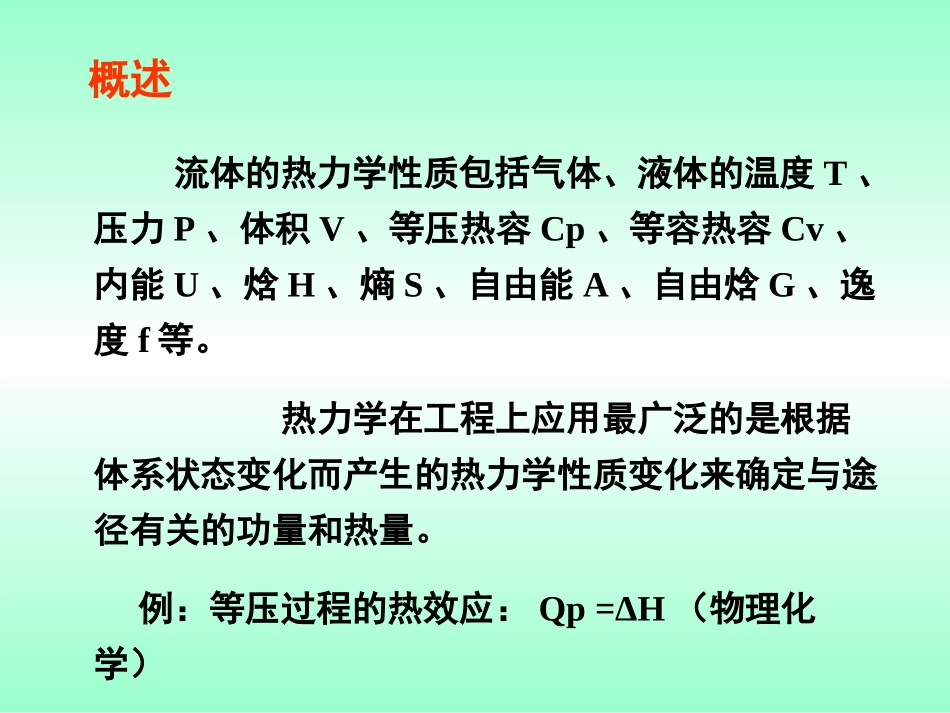 第三章 纯流体的热力学性质_第2页