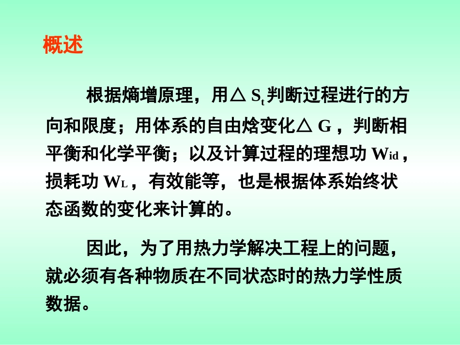 第三章 纯流体的热力学性质_第3页