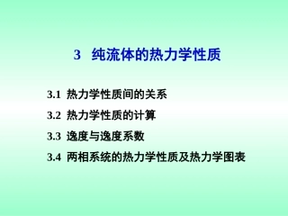 第三章 纯流体的热力学性质