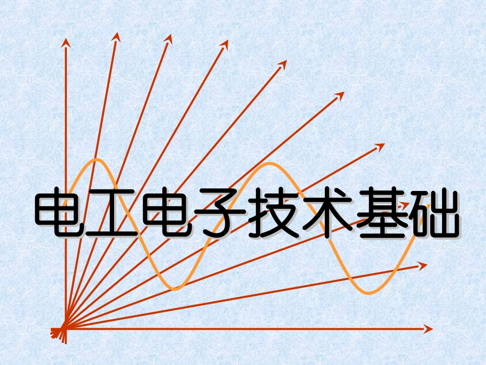 电工电子技术基础组合逻辑电路_第1页