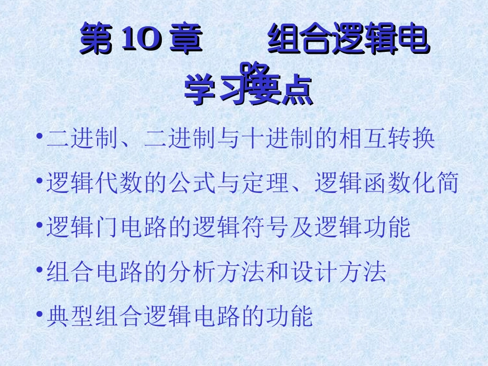 电工电子技术基础组合逻辑电路_第2页