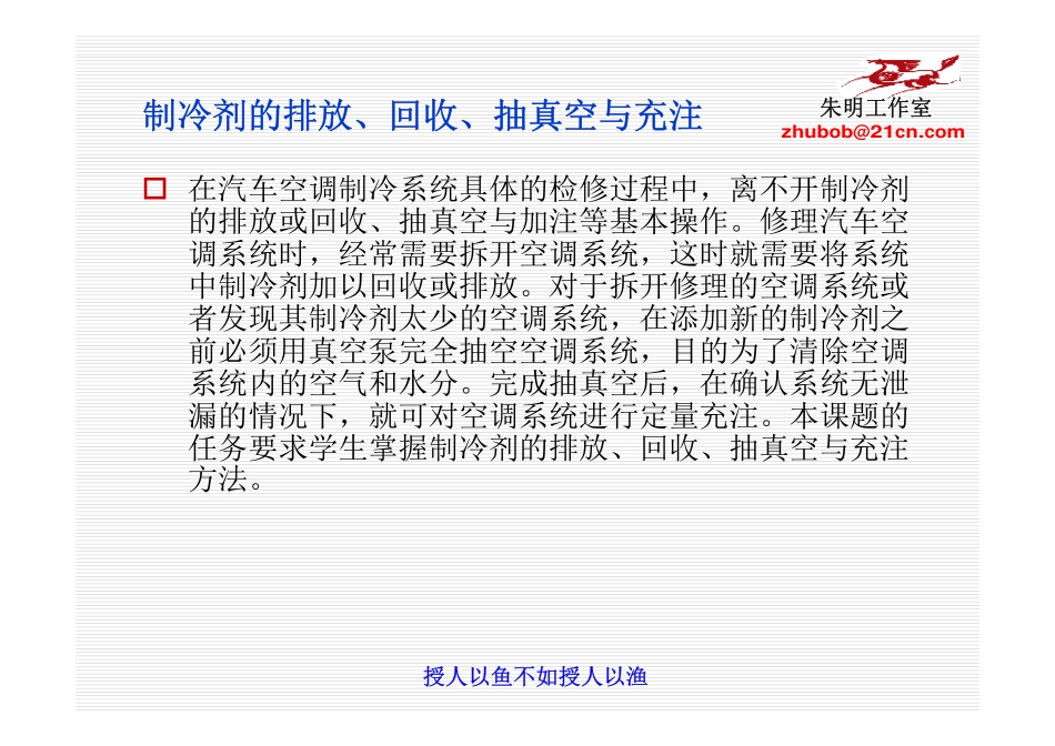 汽车空调构造与维修-10制冷剂的排放、回收、抽真空、加注_第3页